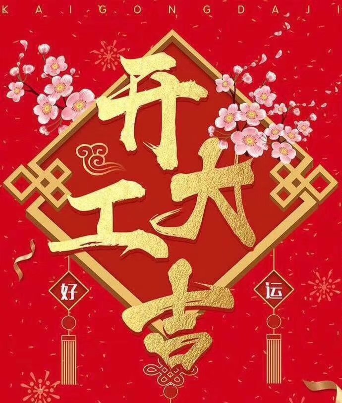 雷火·官方版网站登录入口于2019年新春2月17日正式开工大吉，祝各位猪年顺利！生意兴隆，财源广进！2019继续携手共创辉煌！